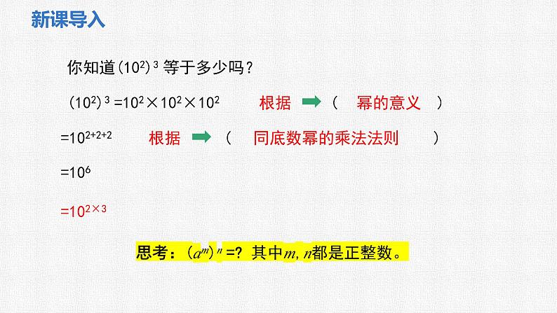 1.1 第2课时 幂的乘方课件 2024-2025学年北师大版数学七年级下册第4页