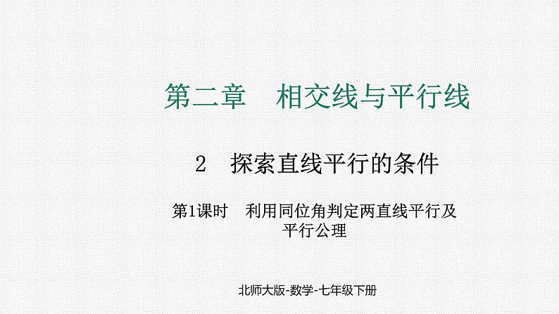 2.2 第1课时 利用同位角判定两直线平行及平行公理课件 2024-2025学年北师大版数学七年级下册第1页