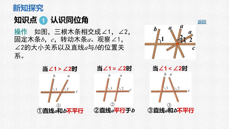 2.2 第1课时 利用同位角判定两直线平行及平行公理课件 2024-2025学年北师大版数学七年级下册第4页