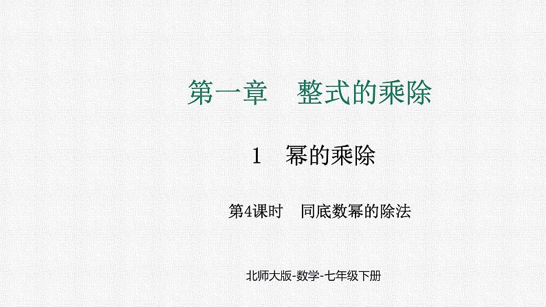 1.1 第4课时 同底数幂的除法课件 2024-2025学年北师大版数学七年级下册第1页