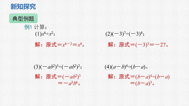 1.1 第4课时 同底数幂的除法课件 2024-2025学年北师大版数学七年级下册第7页