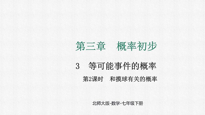 3.3 第2课时 和摸球有关的概率 课件 2024-2025学年北师大版数学七年级下册第1页