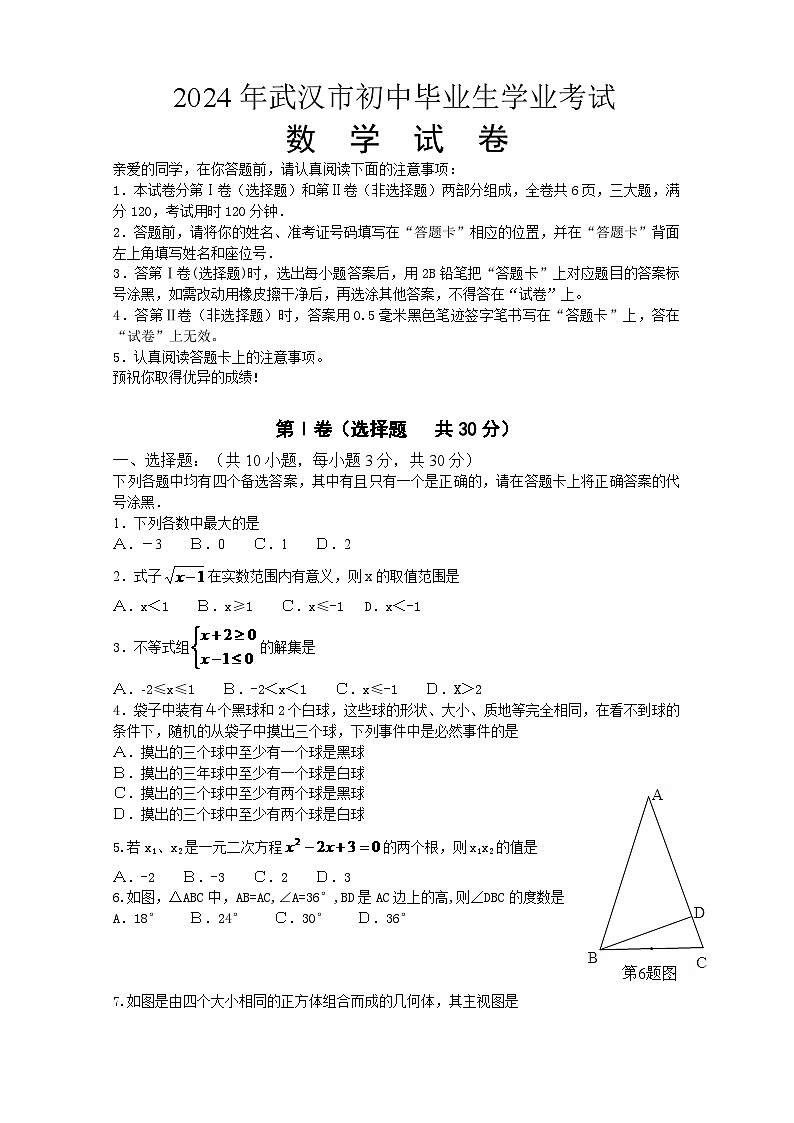 2024年武汉市中考数学模拟模拟试卷及答案第1页