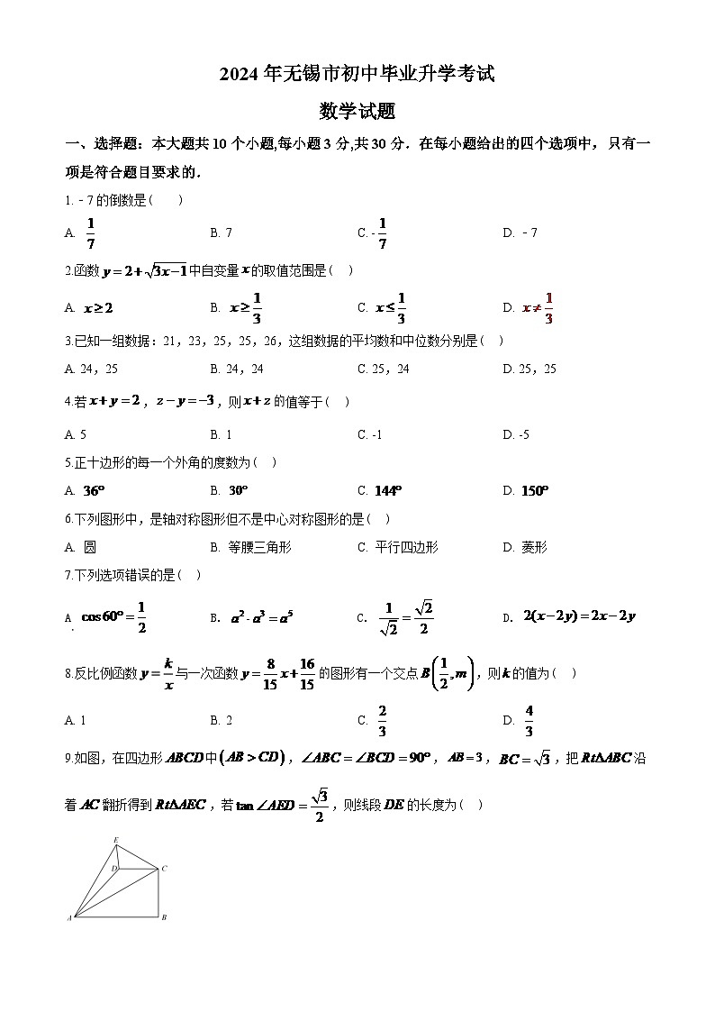 2024年中考江苏省无锡中考数学模拟试卷及答案第1页
