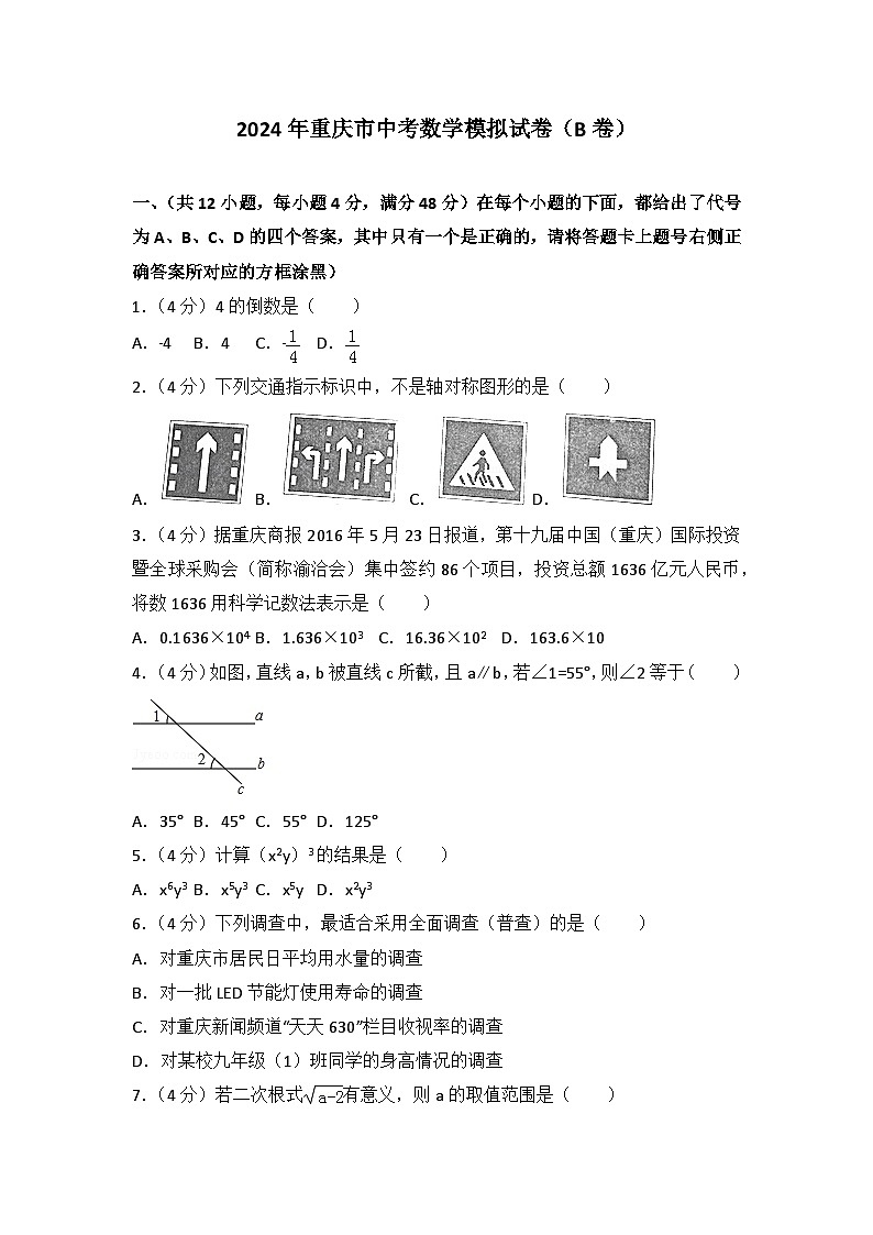2024年重庆市中考数学模拟(B卷)及答案第1页
