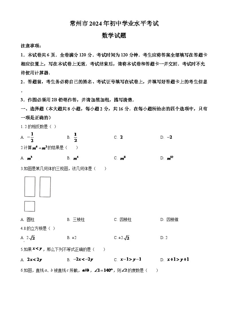 2024年常州市中考数学模拟试题及答案第1页