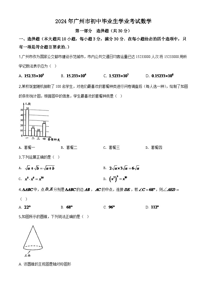 2024年广东省广州市中考数学模拟试卷及答案第1页