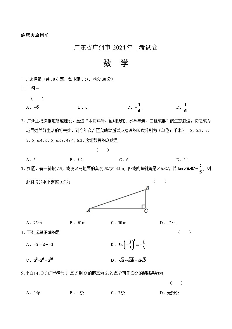 2024年广东省广州市中考数学模拟试题试卷及答案第1页