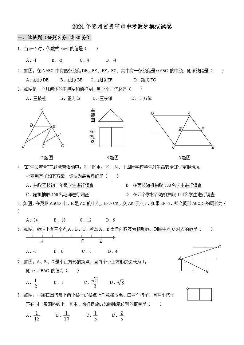 2024年贵州省贵阳市中考数学模拟试题试卷及答案第1页