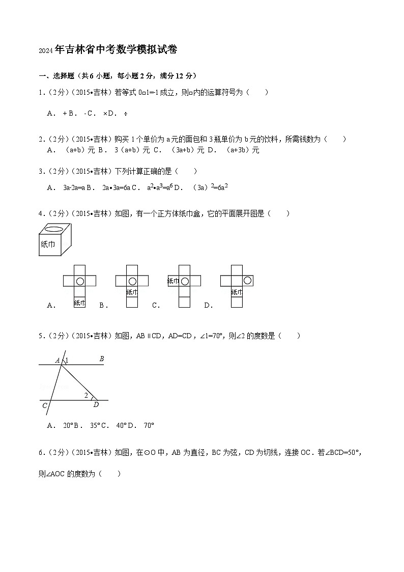 2024年吉林省中考数学模拟试题试卷及答案第1页