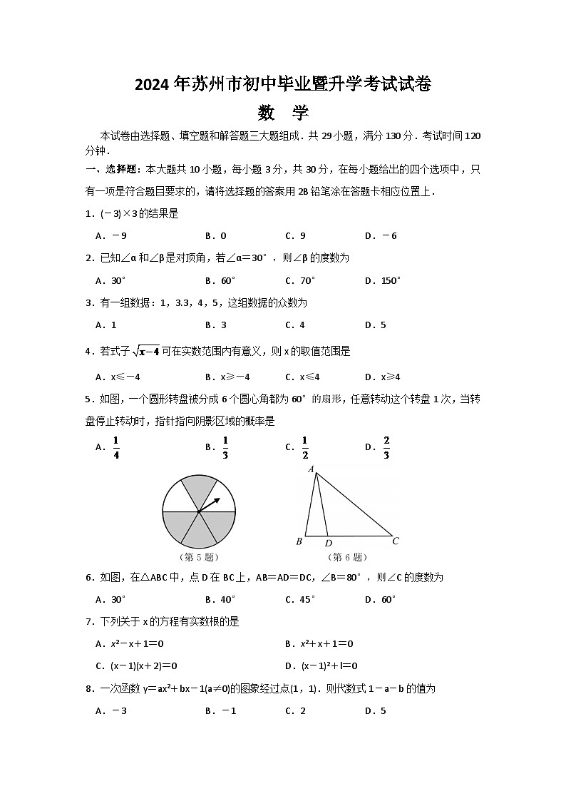 2024年江苏省苏州市中考数学模拟试卷及答案第1页