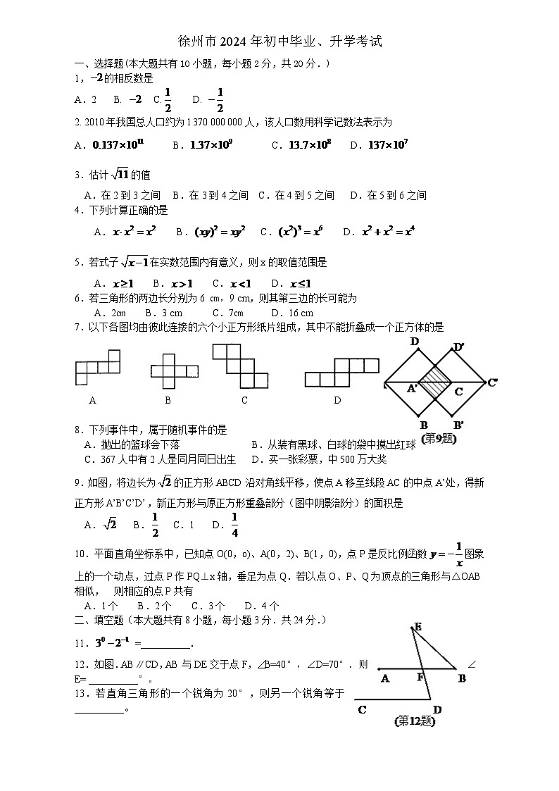 2024年江苏省徐州市中考数学模拟试卷(含答案)第1页