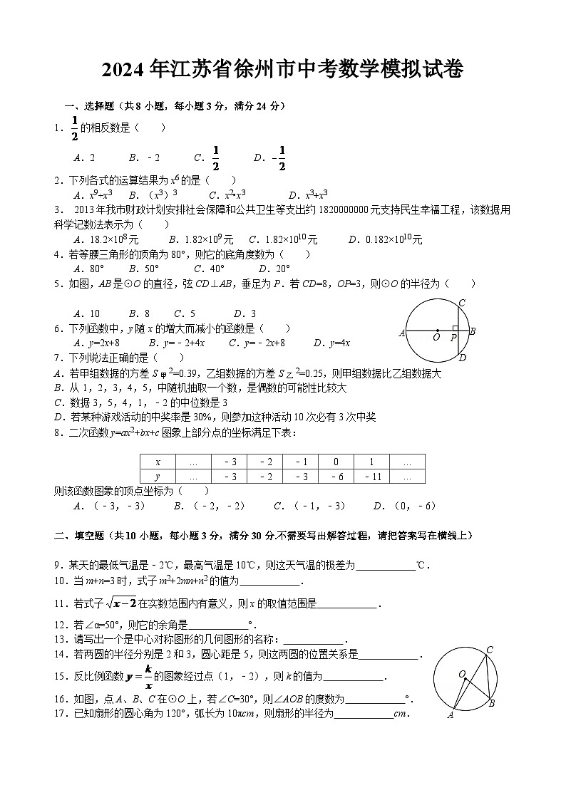 2024年江苏省徐州市中考数学模拟试题(含答案)第1页