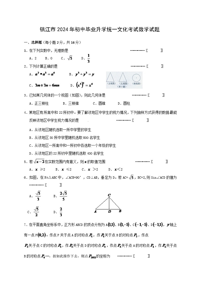 2024年江苏省镇江市中考数学模拟及答案第1页