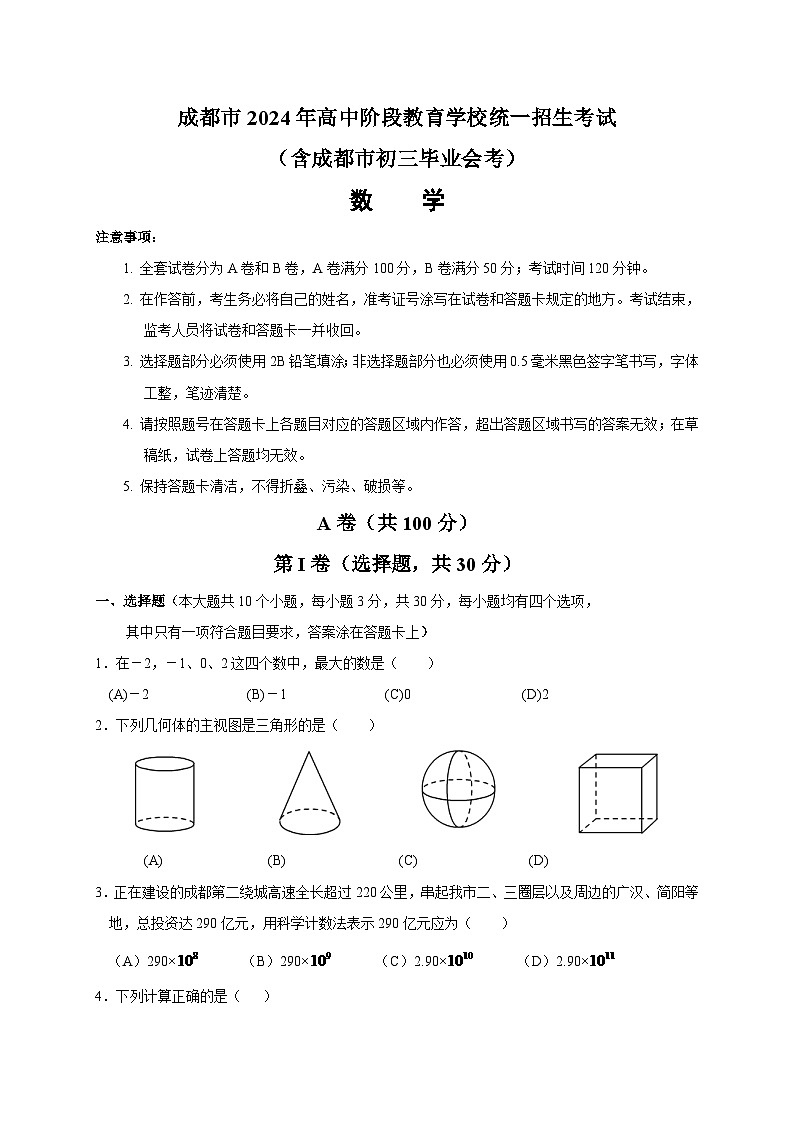 2024年四川省成都市中考数学模拟模拟试卷及答案第1页