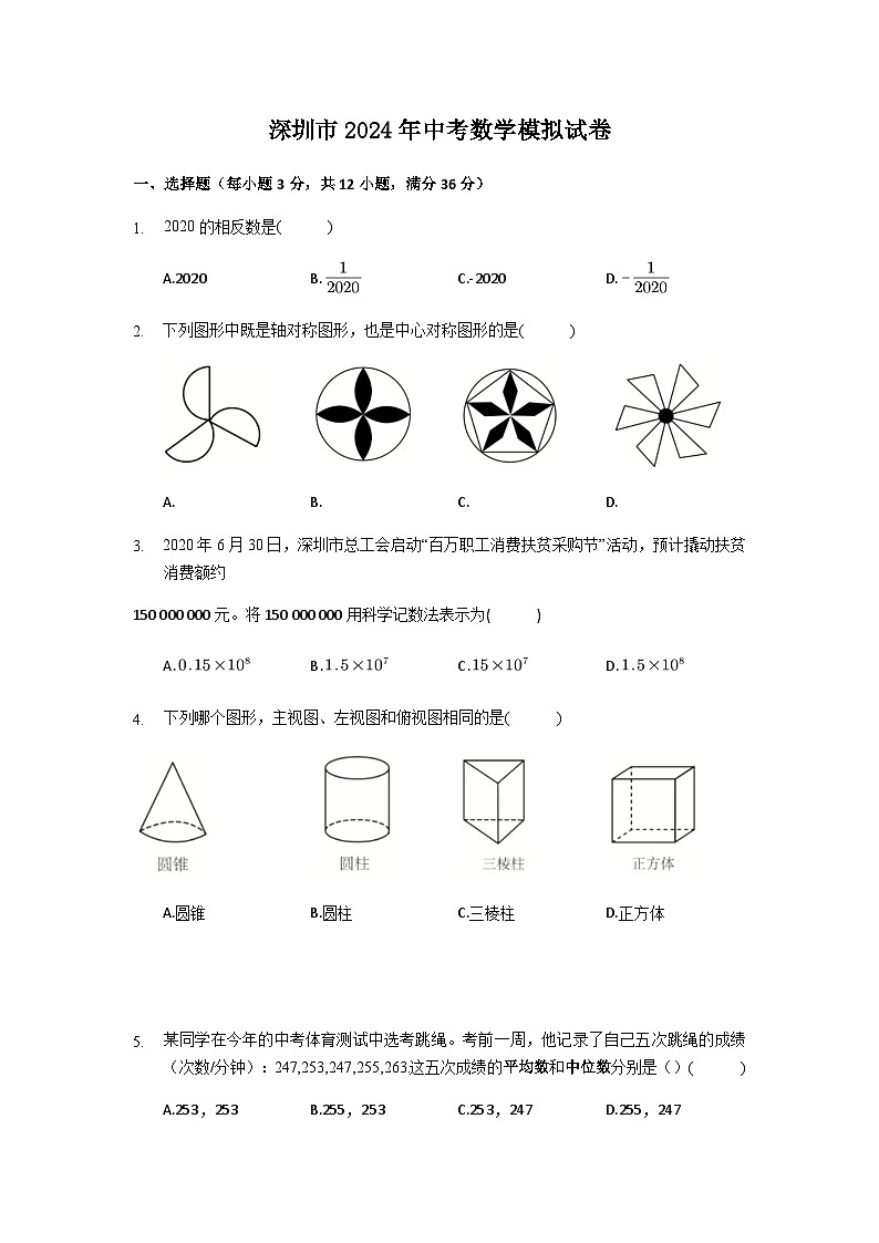2024年深圳市中考数学模拟试题及答案第1页