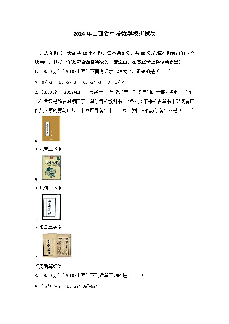 2024年山西省数学模拟中考试卷第1页