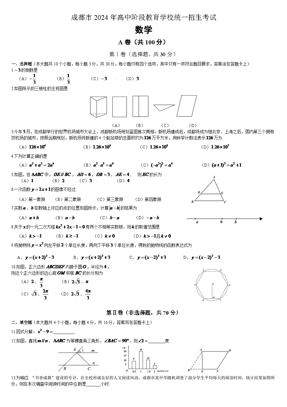 2024年四川省中考数学模拟试卷及答案第1页