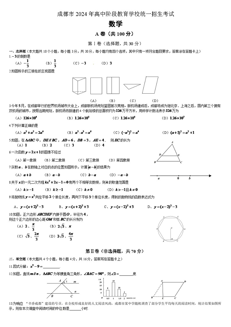 2024年四川省中考数学模拟试卷及答案第1页