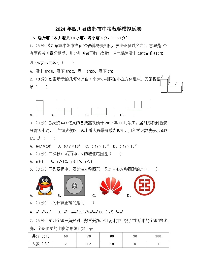 2024年四川省成都市中考数学模拟试卷第1页