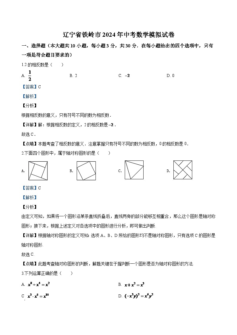 2024年辽宁省铁岭市中考数学模拟试卷（解析）第1页