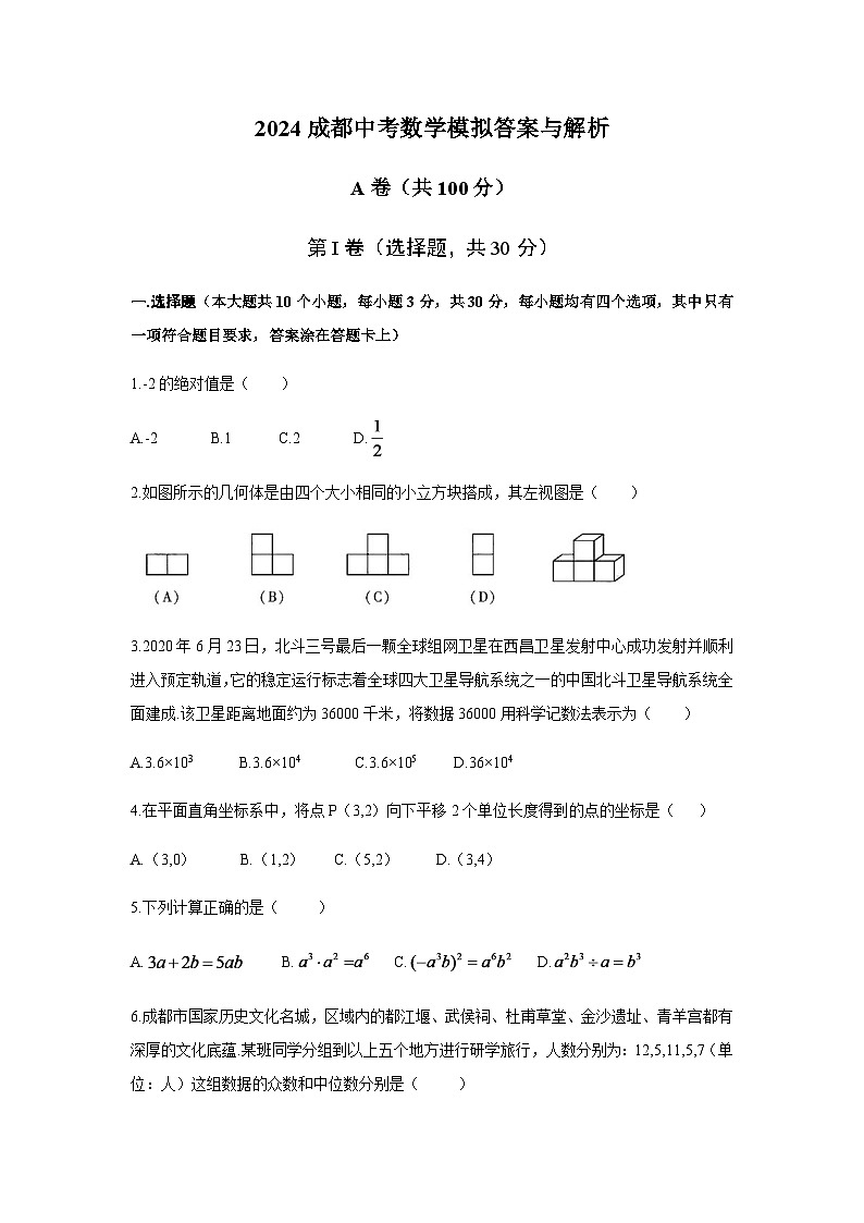2024年四川省成都市中考数学模拟试卷及答案第1页