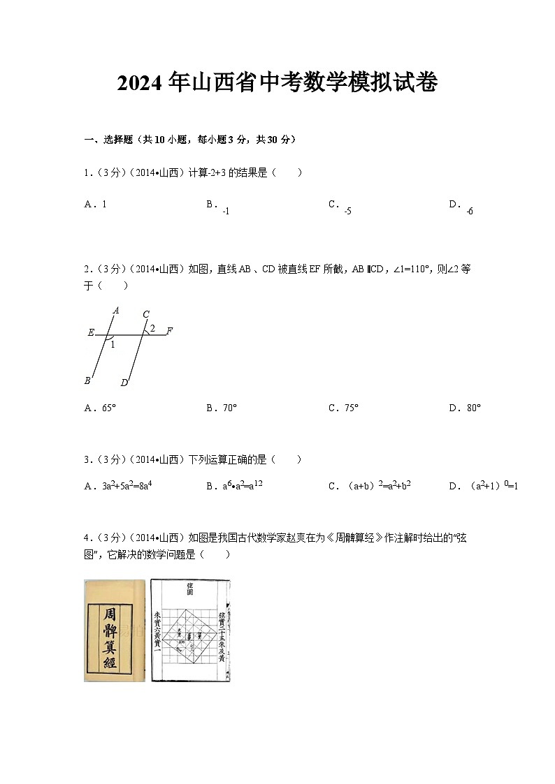 2024年山西省中考数学模拟试卷及答案第1页
