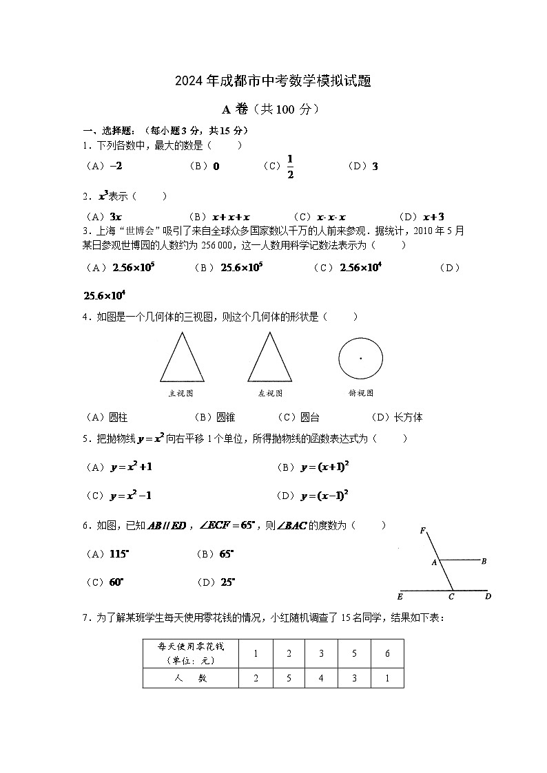 2024年四川省成都市中考数学模拟及答案第1页