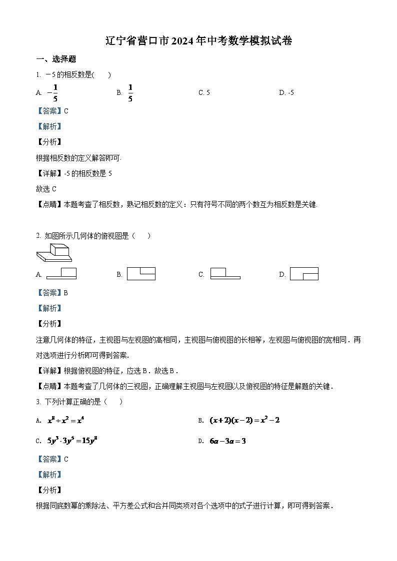 2024年辽宁省营口市中考数学模拟试卷（解析）第1页