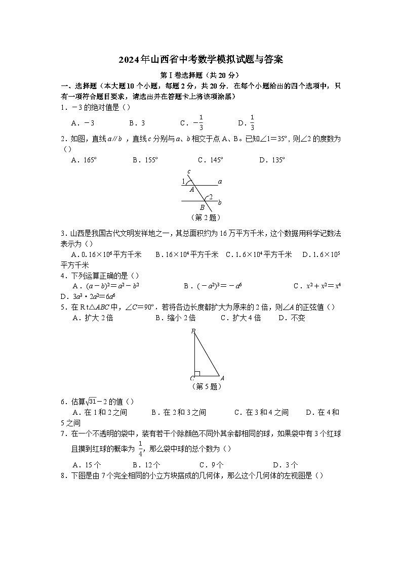 2024年山西省中考数学模拟及答案第1页
