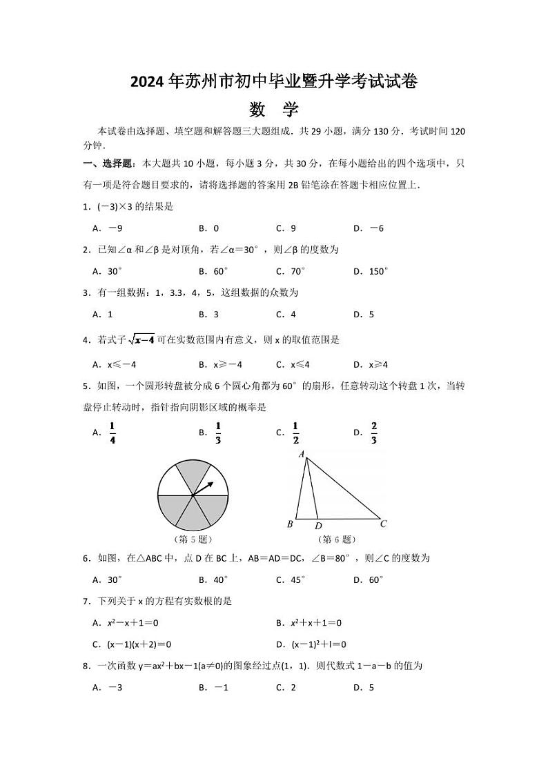 2024年江苏省苏州市中考数学模拟试卷及答案第1页