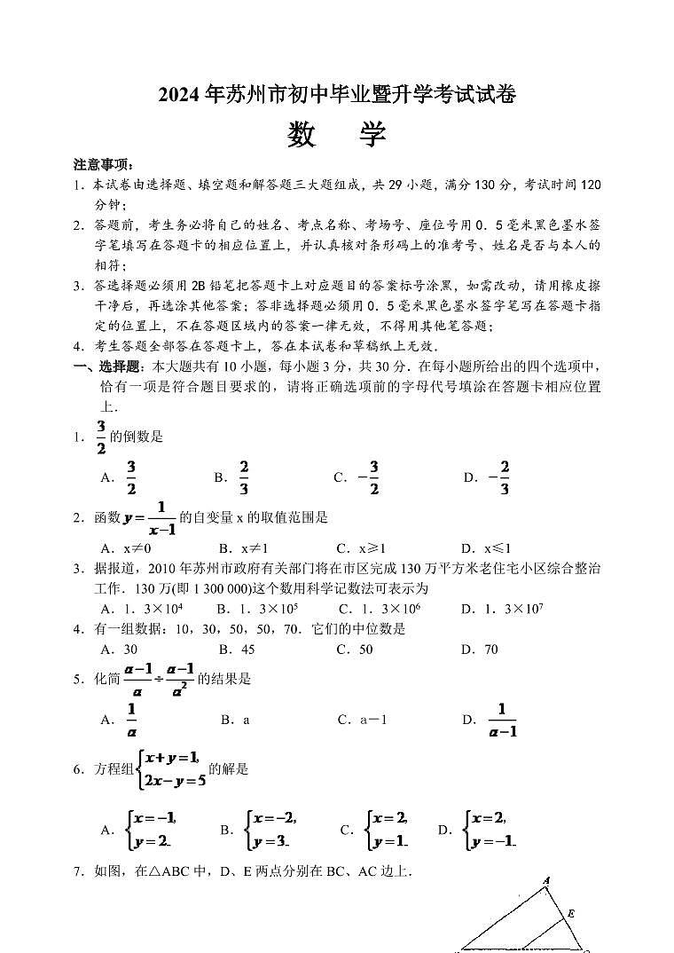 2024年江苏省苏州市中考数学模拟试题试卷及答案第1页