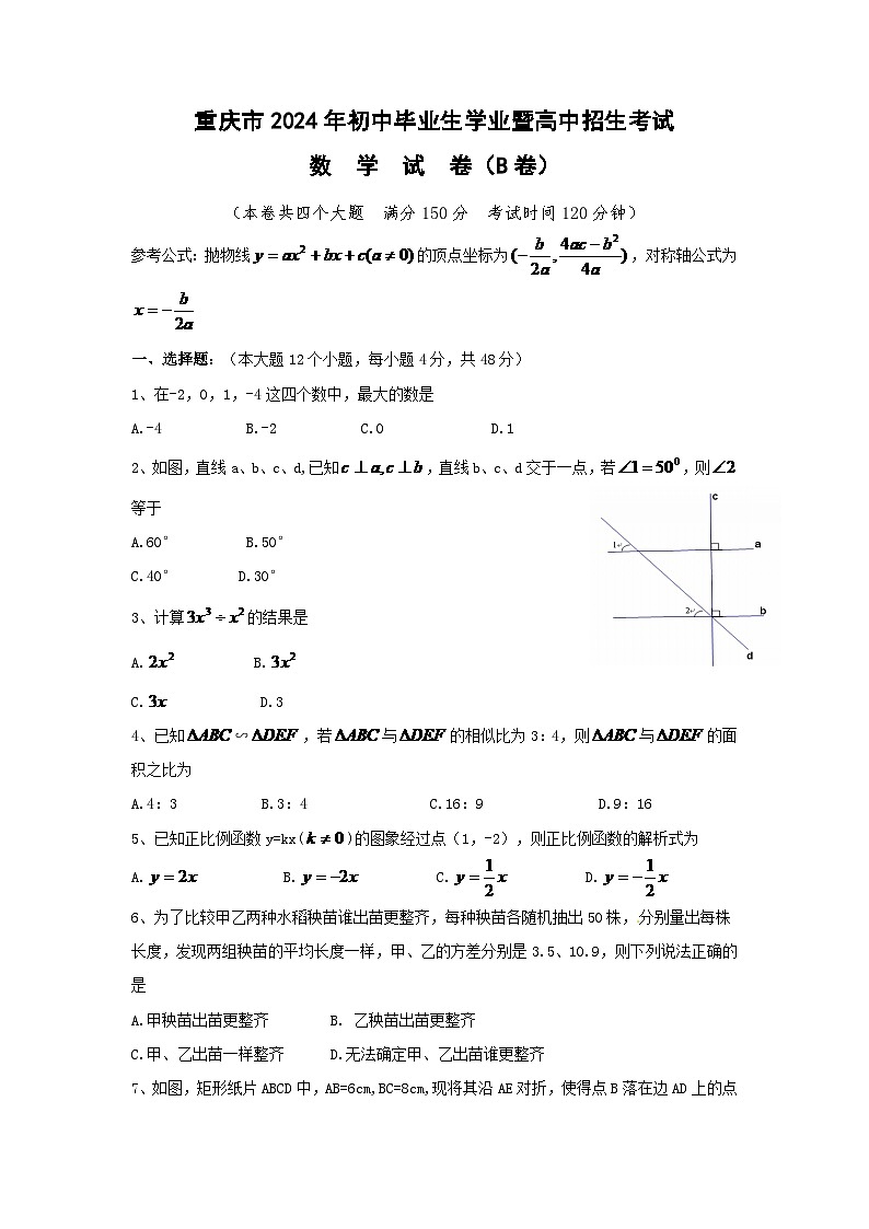 2024年重庆市中考数学模拟试卷(B卷)及答案第1页