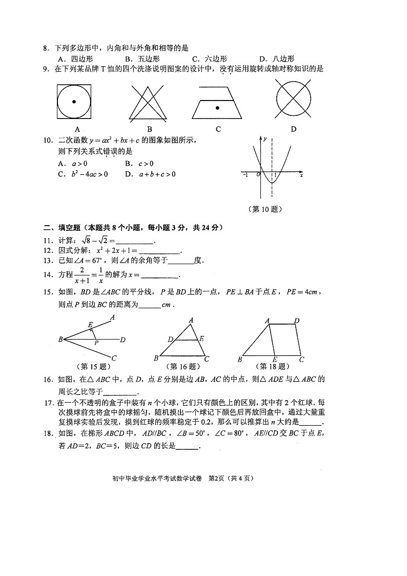 湖南省长沙市2024年中考数学模拟模拟试卷及答案第2页