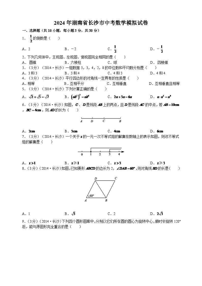 湖南省长沙市2024年中考数学模拟试卷及答案第1页