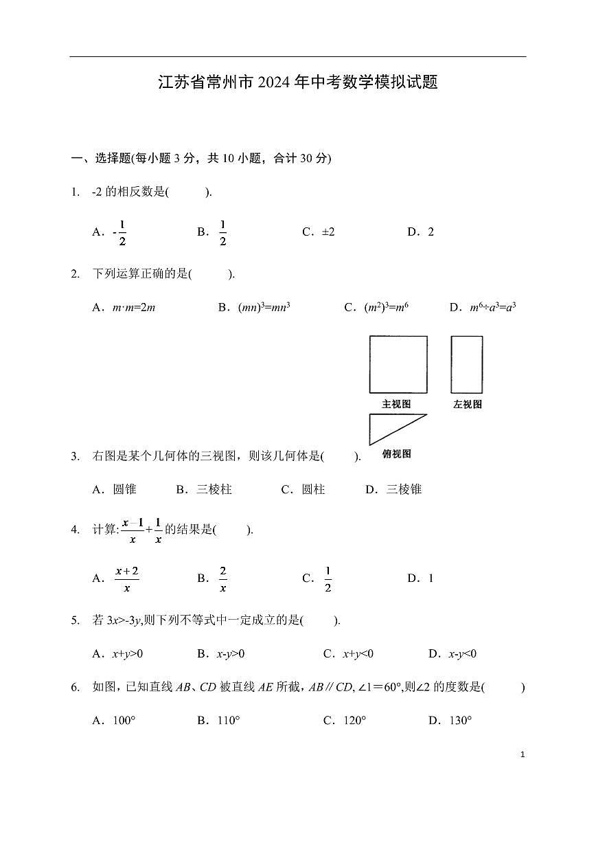 2024年常州市中考数学模拟试卷及答案第1页
