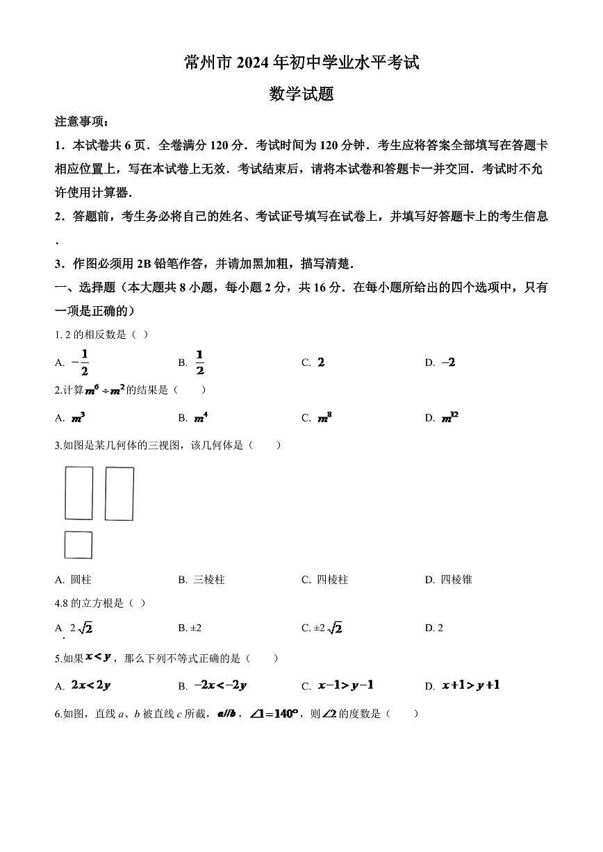 2024年常州市中考数学模拟试题及答案第1页
