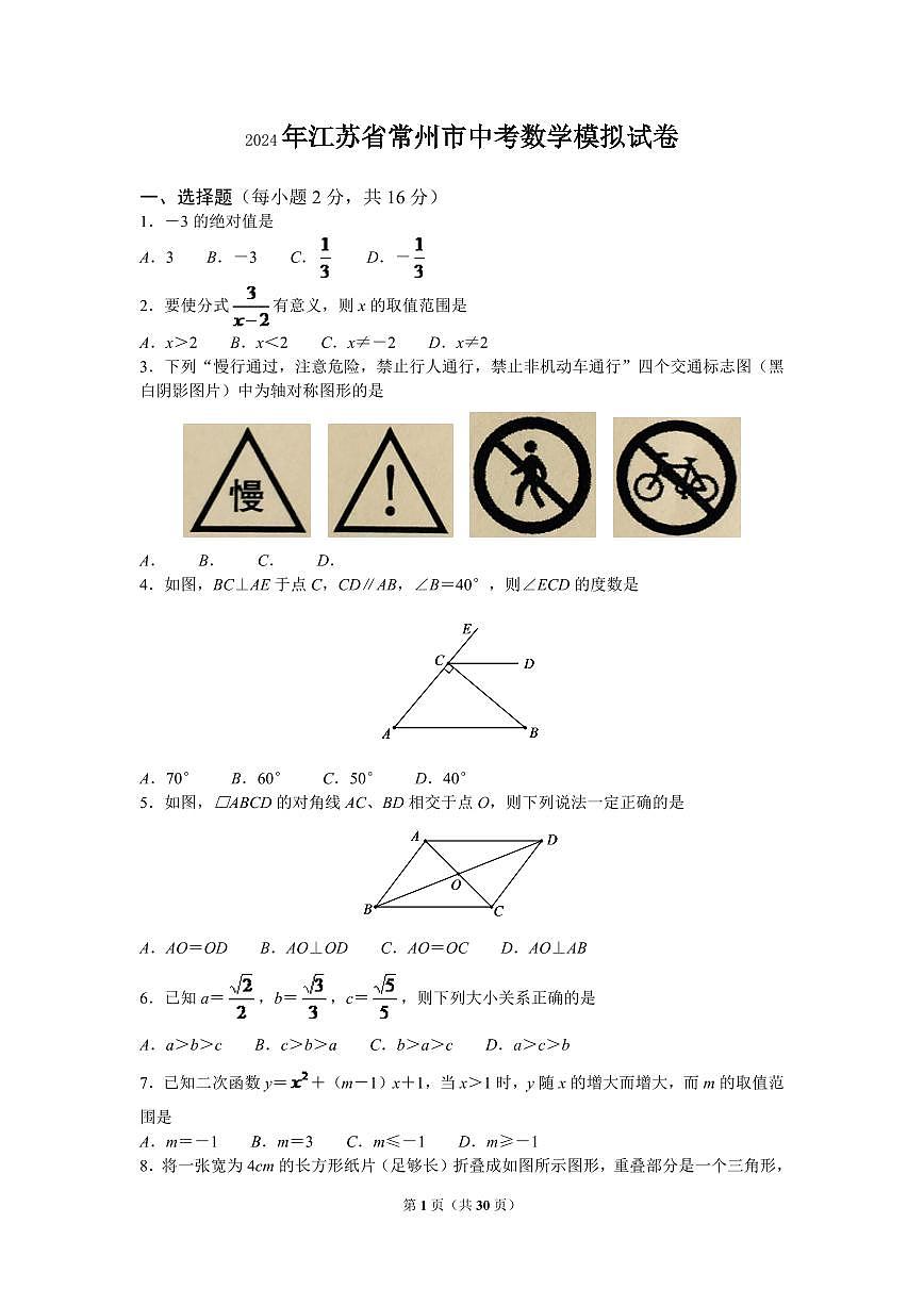 2024年常州市中考数学模拟试题试卷及答案第1页