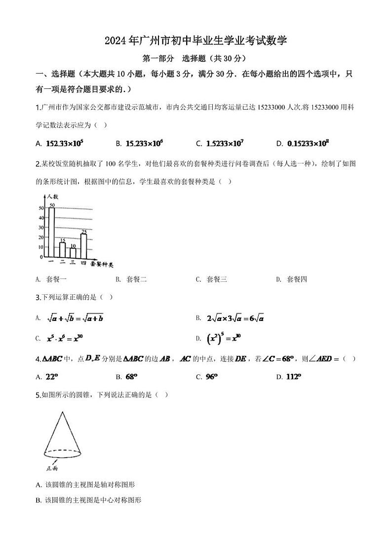 2024年广东省广州市中考数学模拟试卷及答案第1页