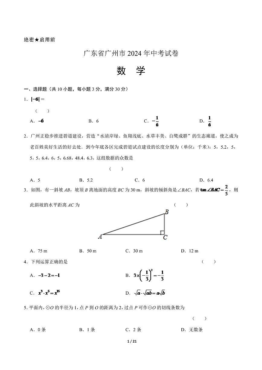 2024年广东省广州市中考数学模拟试题试卷及答案第1页