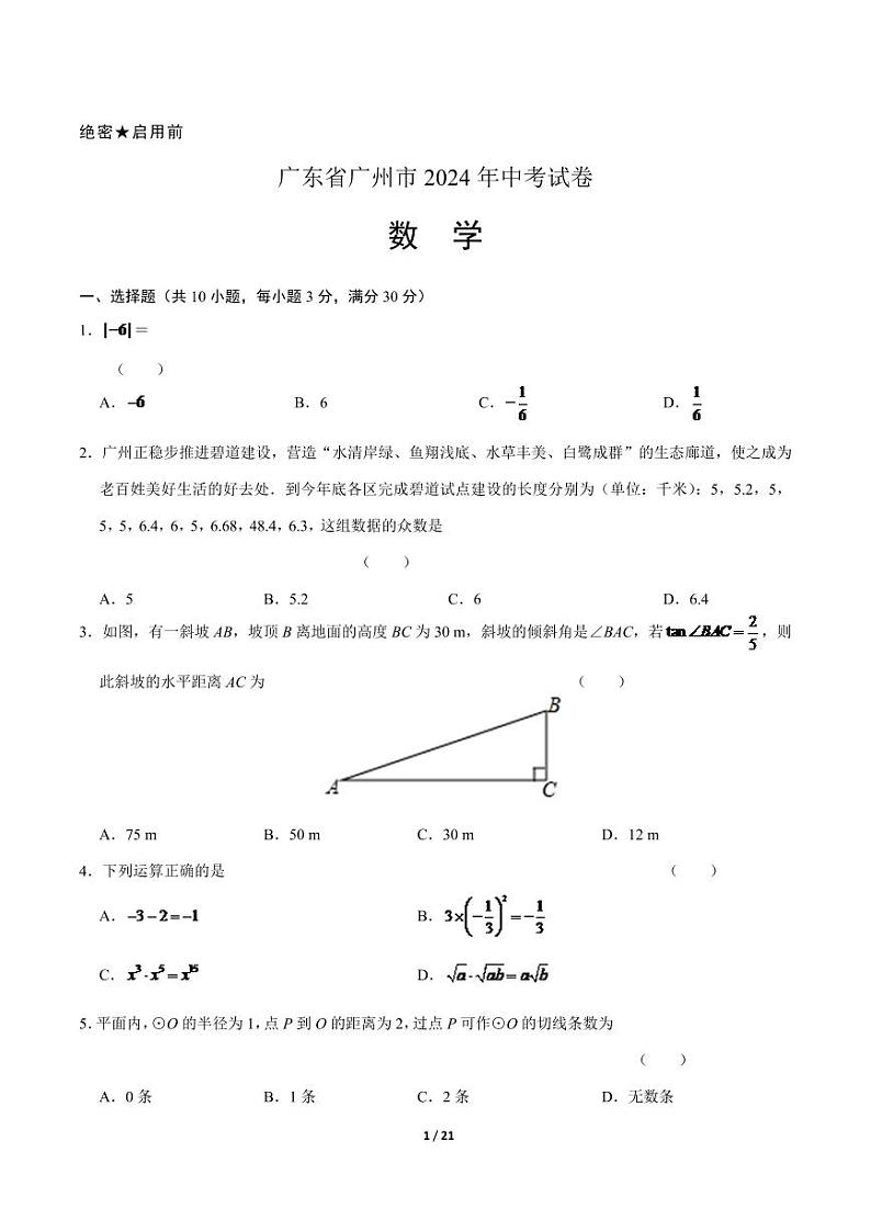 2024年广东省广州市中考数学模拟试题试卷及答案第1页