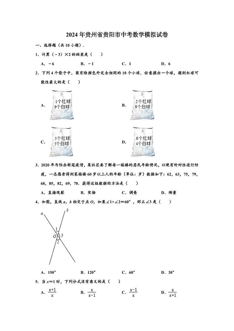 2024年贵州省贵阳市中考数学模拟试卷及答案第1页