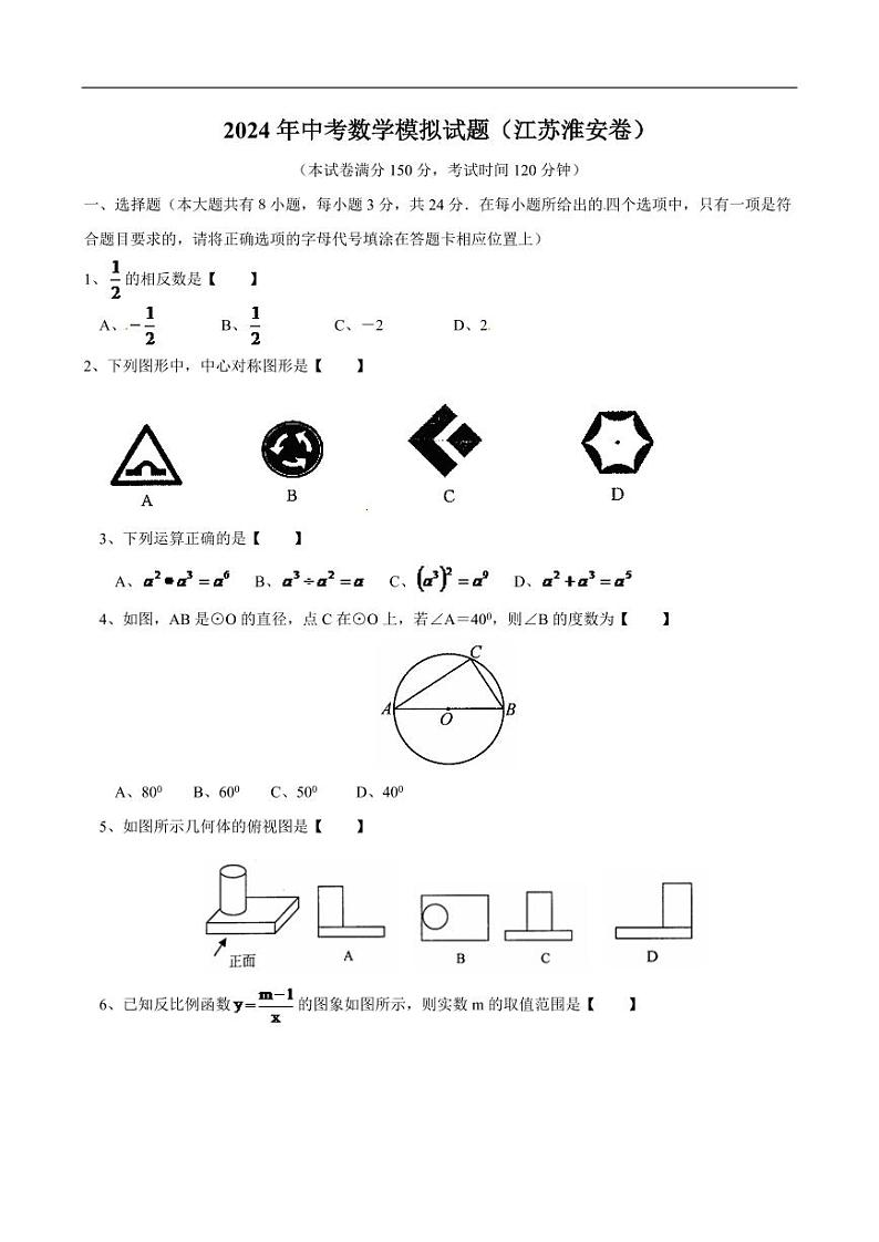 2024年江苏省淮安市中考数学模拟试卷及答案第1页