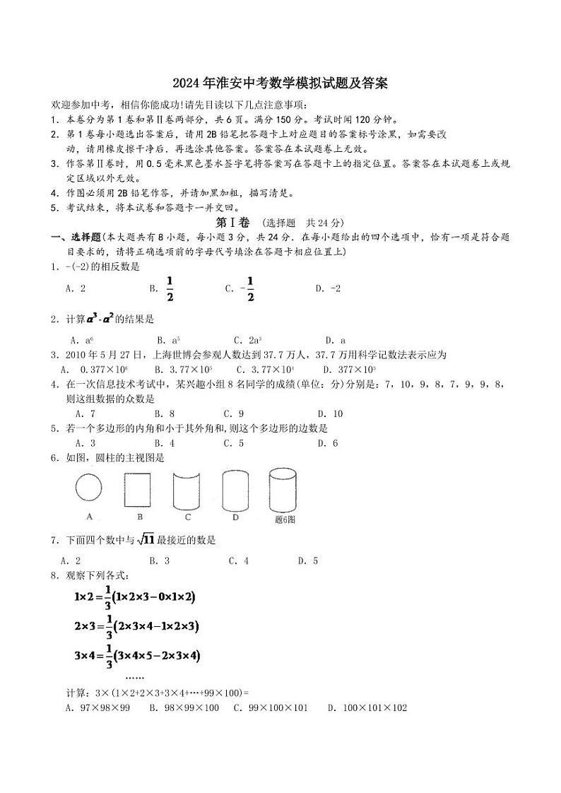 2024年江苏省淮安市中考数学模拟试题试卷及答案第1页
