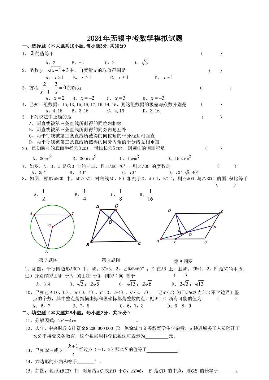 2024年中考江苏省无锡中考数学模拟模拟试卷及答案第1页