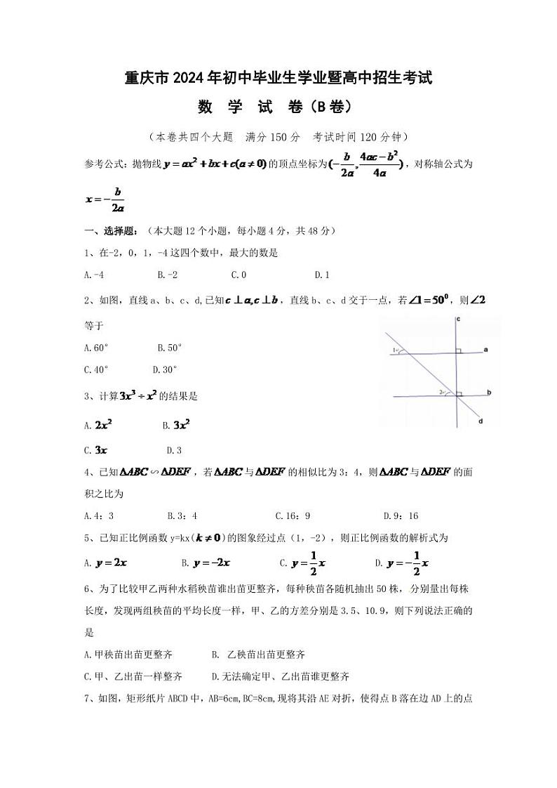 2024年重庆市中考数学模拟试卷(B卷)及答案第1页