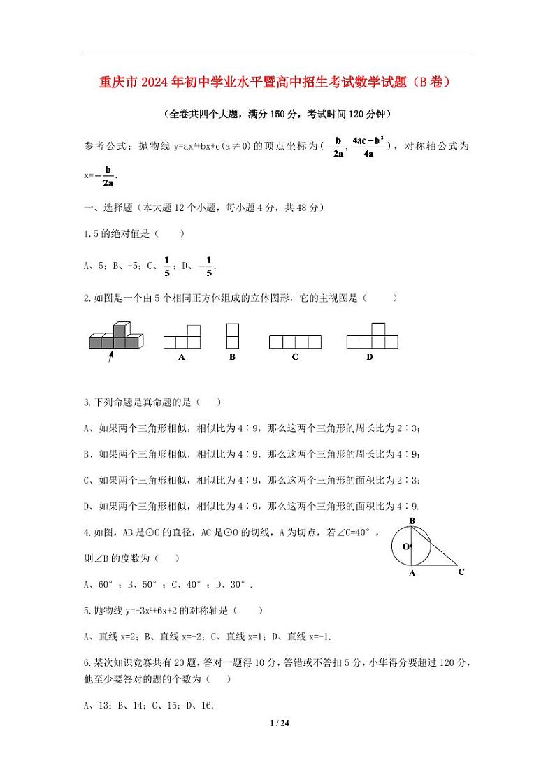 2024年重庆市中考数学模拟试题试卷(B卷)及答案第1页
