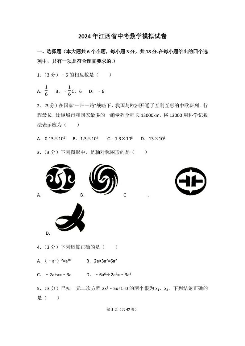 江西省2024年中考数学模拟试卷（含解析版）第1页
