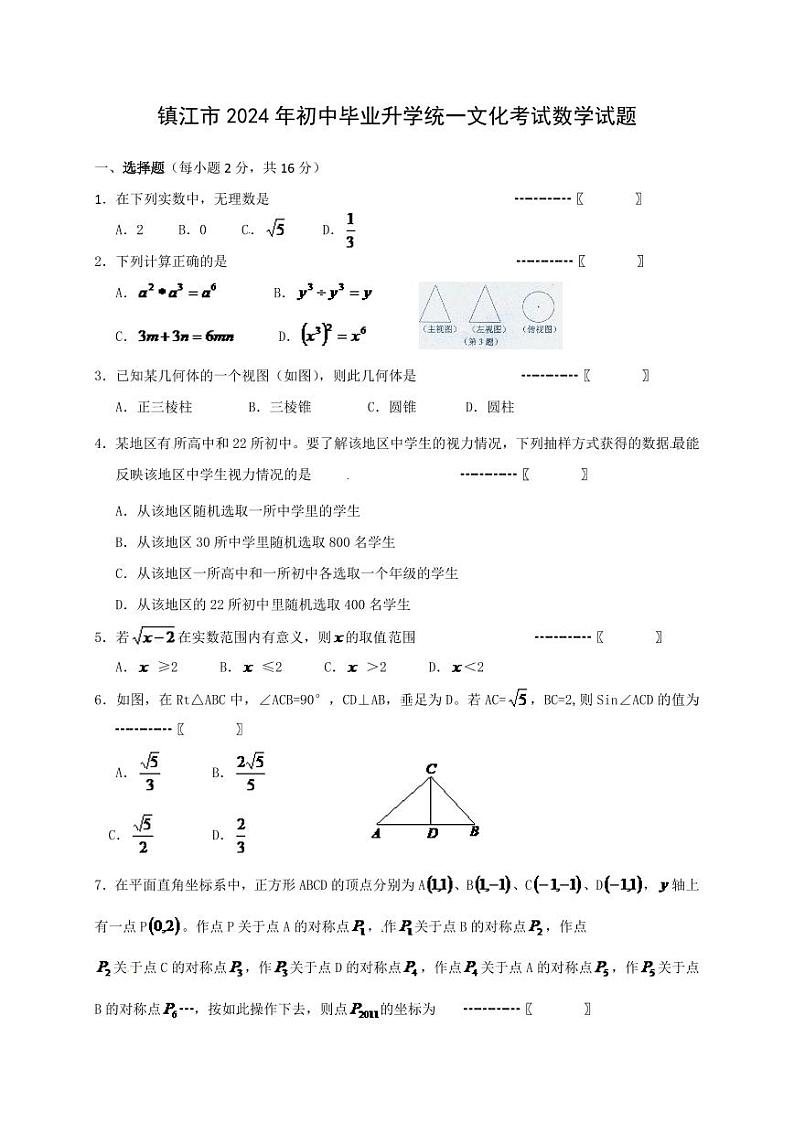 2024年江苏省镇江市中考数学模拟及答案第1页