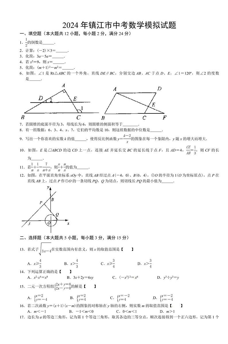 2024年江苏省镇江市中考数学模拟试卷及答案第1页